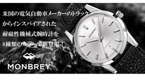 米国の電気自動車の美学にインスパイアされた耐磁性機械式腕時計を8色カラーでお届け