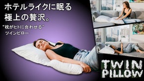 2つの枕を自由に組合せて自分だけの快眠へ。&rdquo;枕がヒトに合わせる&rdquo; 極上もちふわ枕