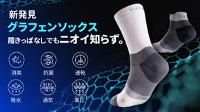 【靴下革命グラフェンソックス】消臭抗菌で速乾！ほどよい着圧感に遠赤外線効果まで。