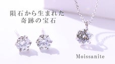 【ダイヤモンドの2.4倍の煌めき】5800円～購入できるモアサナイトジュエリー