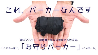 超コンパクト・超軽量！急な天候変化も大丈夫！「お守りパーカー
