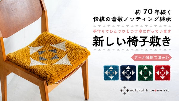 約70年続く伝統の倉敷ノッティングを継承した新しい椅子敷き