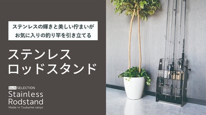 あなたの大切なロッドを展示品のように飾る。燕三条で作るステンレス 