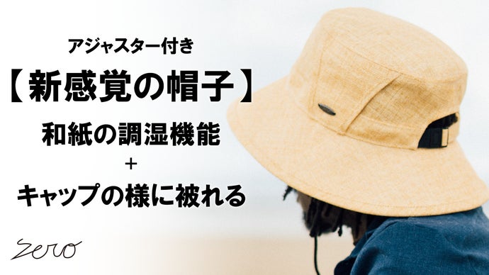 優れたUVカット×遮光性。軽くて、通気性抜群【和紙100