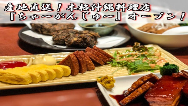 沖縄出身歌手がプロデュース。産地直送の食材を使った本格沖縄料理店オープンします！