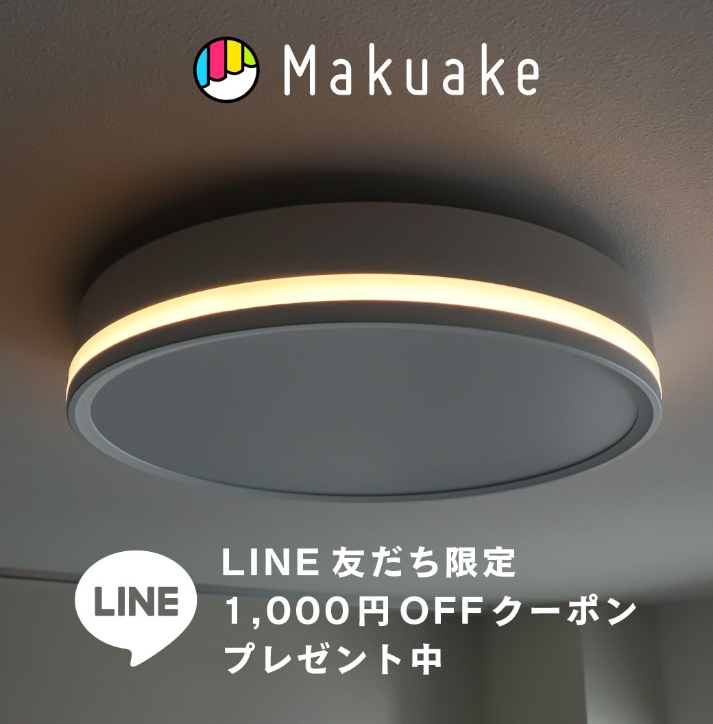 Makuake｜【間接照明にもなる3way点灯】スマホや声で操作できるLED