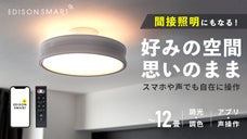 【間接照明にもなる3way点灯】スマホや声で操作できるLEDシーリングライト
