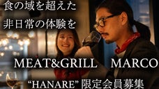 【赤坂】『MEAT＆GRILL MARCO』が新店舗HANAREの限定会員を募集