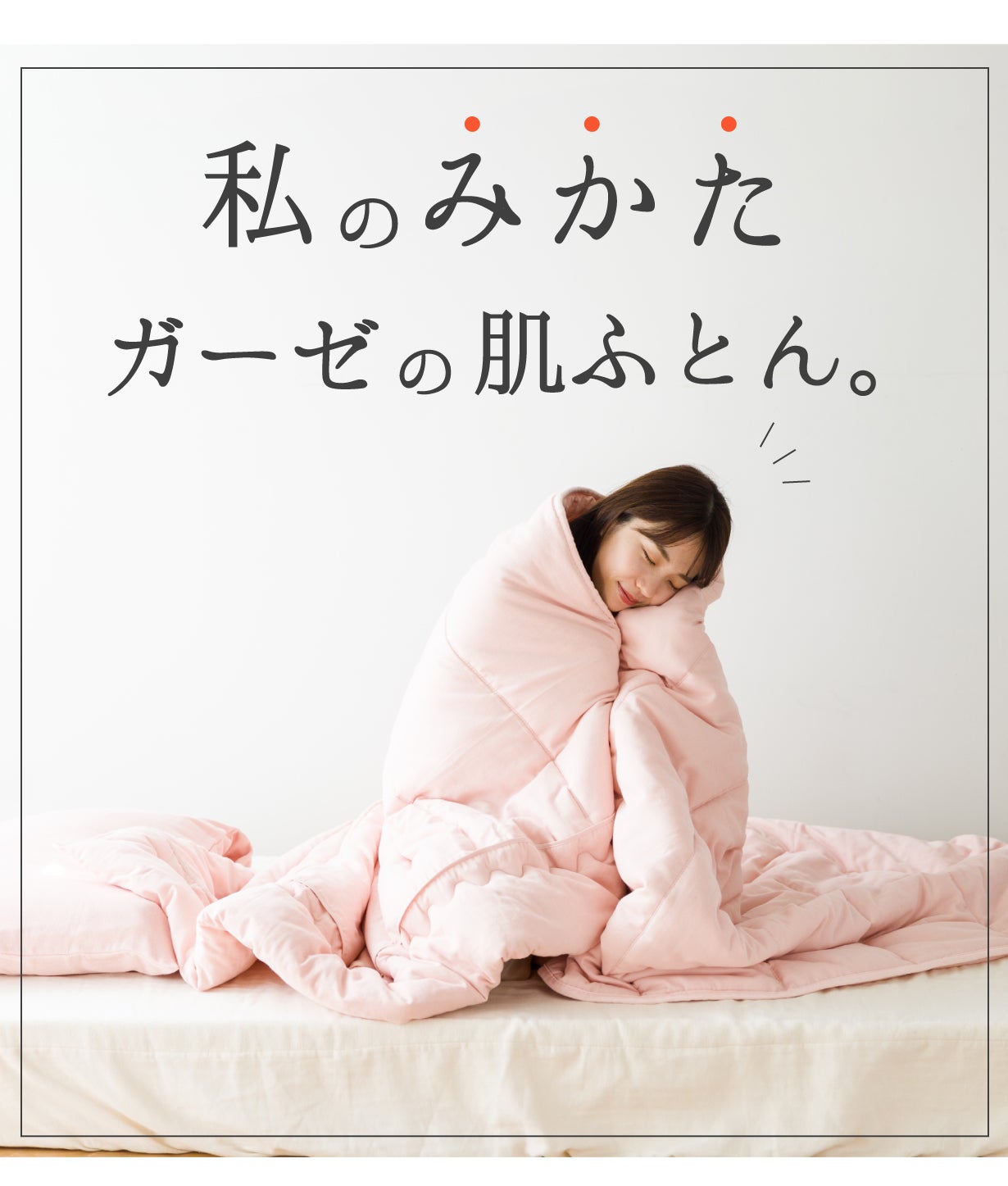 和晒ガーゼと光電子の肌ふとん。温かく柔かい『寒い冬のみかた』が登場