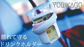 優しい揺れで「ゆりかご」のようにあなたの飲み物に寄り添うドリンクホルダー