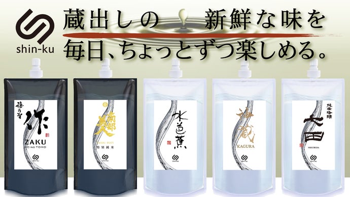 蔵出しの美味しさを毎日楽しむ。5酒造の新たな挑戦【真空日本酒