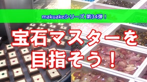 世界中の宝石を楽しもう！