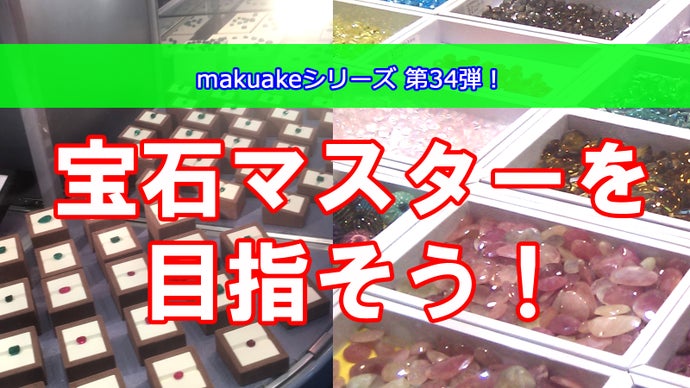 世界中の宝石を楽しもう！｜マクアケ - アタラシイものや体験の応援 