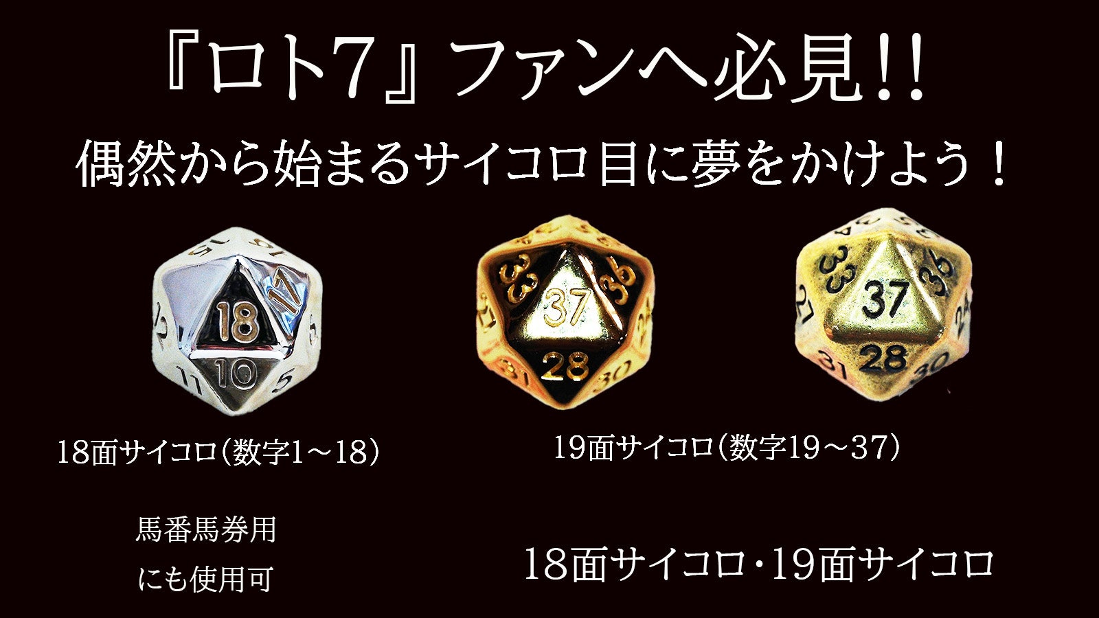 LOTO7ファンへ贈る】偶然から始まるサイコロで6億円の夢をかけ