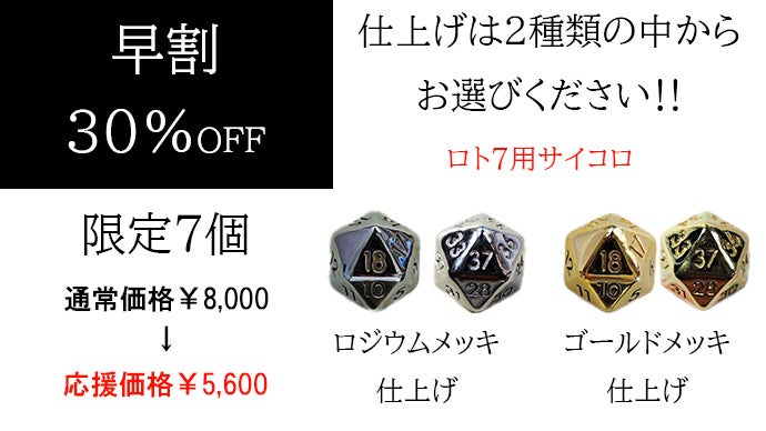 LOTO7ファンへ贈る】偶然から始まるサイコロで6億円の夢をかけ