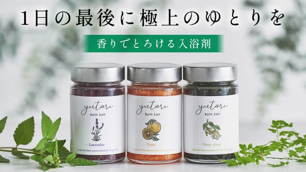【1日の最後に極上のゆとりを】まるで香水、香りでとろける入浴剤が誕生！