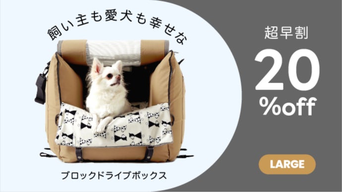 PPONYO ドライブボックス LARGE 愛犬に一生の贈り物!飼い主も愛犬も幸せな360度ブロックフタ