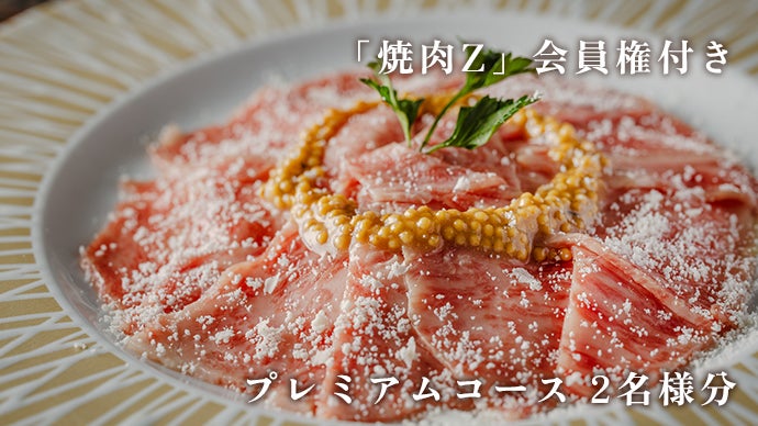 田町に誕生する溶岩焼肉店で極上の和牛体験を。会員専用の焼肉部屋も