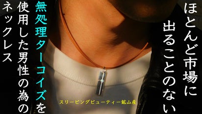 無処理のスリーピングビューティー鉱山産ターコイズ 」を使用した男性