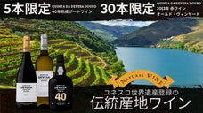 【限定本数品有】ユネスコ世界遺産の伝統産地から他生物と共生するナチュラルワイン