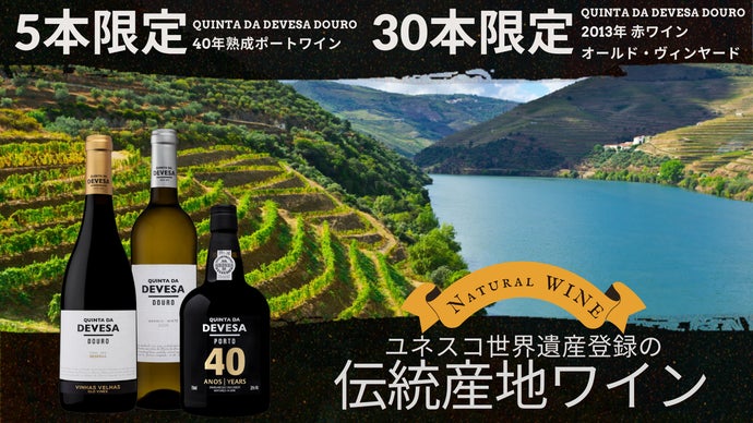 【限定本数品有】ユネスコ世界遺産の伝統産地から他生物と共生するナチュラルワイン