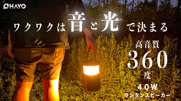 更に盛り上がるアウトドア。他と差がつく高音質・40W大音量のランタンスピーカー