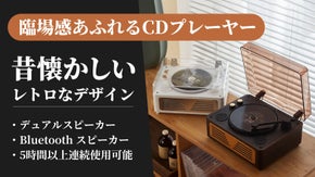 高音質で時を超えた音楽の旅を楽しもう！レトロなCDプレーヤー