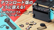 4つのゲームを瞬時に切替える、楽しめる、持ち運べる！Switch用カードリーダー