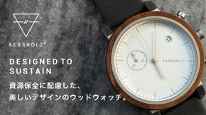 ドイツ発のサスティナブルプロダクト「カーブホルツ」の木製腕時計が日本初上陸！