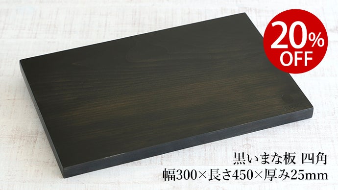 何気ない料理が美味しく映える！面倒な下準備も心が躍る、天然木ででき
