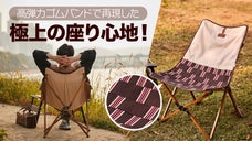 信じられない快適な座り心地のアウトドアチェア。オープンバック構造で長時間快適に！