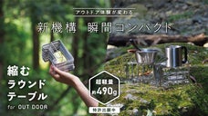【瞬間コンパクト】超軽量＆極小収納。アウトドア体験が変わる、縮むラウンドテーブル