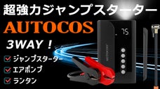 3-in-1、ジャンプスターター、エアポンプ、ランタンの機能をひとつに！