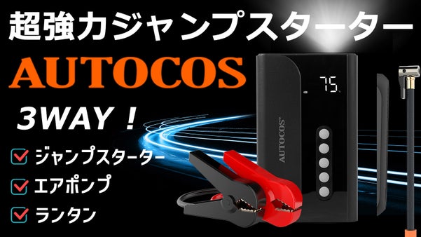 3-in-1、ジャンプスターター、エアポンプ、ランタンの機能をひとつに！