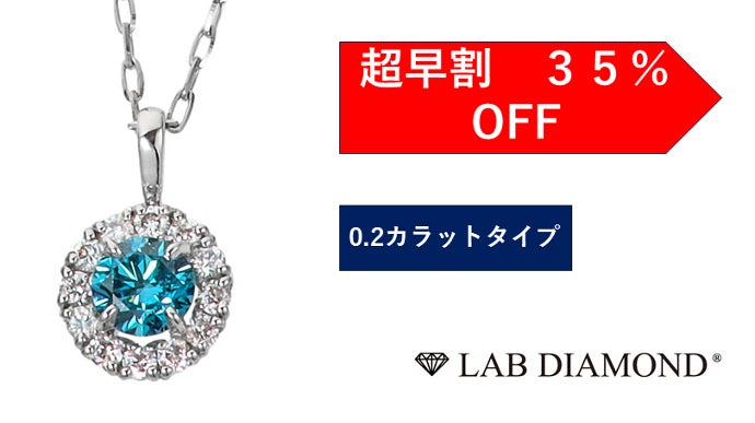 神秘の煌き大粒ブルーダイヤモンド。特別な溢れる輝きをLAB