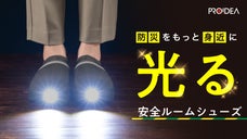 踏むと光る体圧センサー入り防災用ルームシューズ。災害時はもちろん日常にも大活躍。