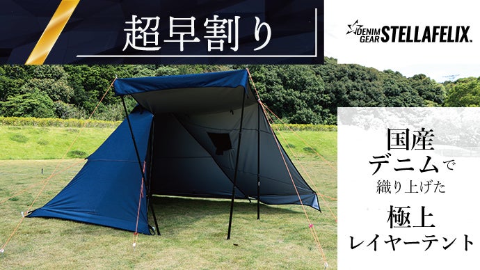 国産デニム」で作る本気のデニムテント。プロこだわりの逸品で自分だけ