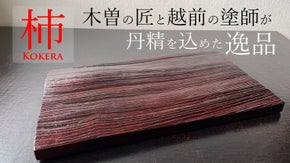 木曽の匠と越前の塗師が丹精を込めた逸品 　新しい器『 こけら 』(KOKERA)