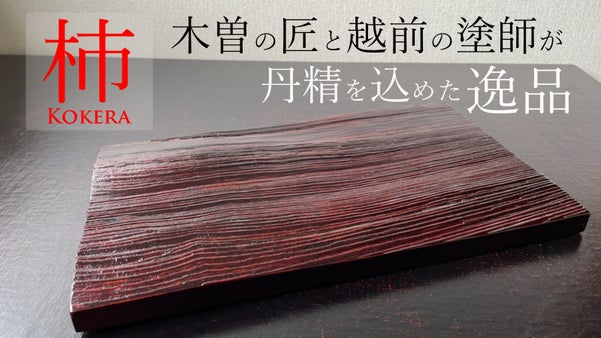 木曽の匠と越前の塗師が丹精を込めた逸品 　新しい器『 こけら 』(KOKERA)