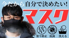 眼鏡が曇りにくい抗菌マスク、伸縮生地で隙間なくフィットの防寒仕様！柔らか耳ヒモ！