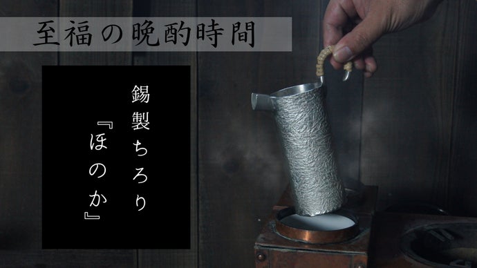 錫製ちろり『ほのか』 至福の晩酌タイム｜マクアケ - アタラシイものや