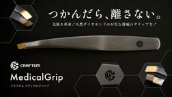 掴んだら離さない天然ダイヤモンドのピンセット「クラフテム