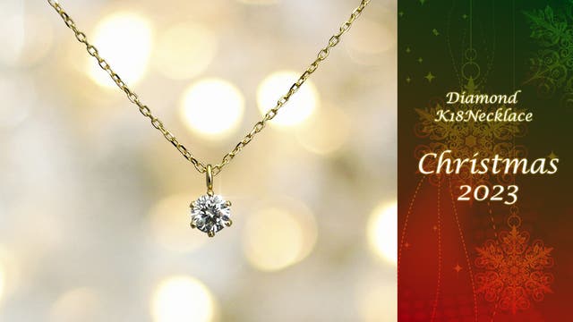 最高品質色 ダイヤモンド×18金ネックレスの煌めきで特別なクリスマスを 