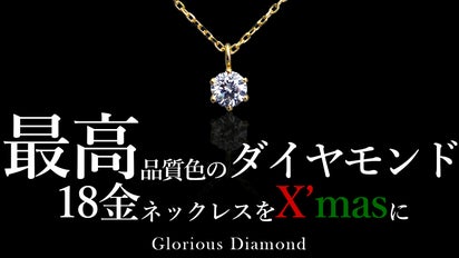 最高品質色 ダイヤモンド×18金ネックレスの煌めきで特別なクリスマスを 