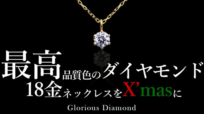 最高品質色 ダイヤモンド×18金ネックレスの煌めきで特別なクリスマスを 