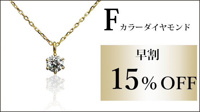 最高品質色 ダイヤモンド×18金ネックレスの煌めきで特別なクリスマスを