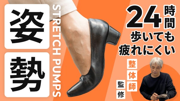 【整体師CAコラボ】ようやく出会えた、運命の1足！正しい姿勢で楽に歩けるパンプス