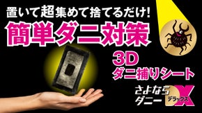 「置いて、超集めて、捨てるだけ」簡単ダニ対策　さよならダニーDX