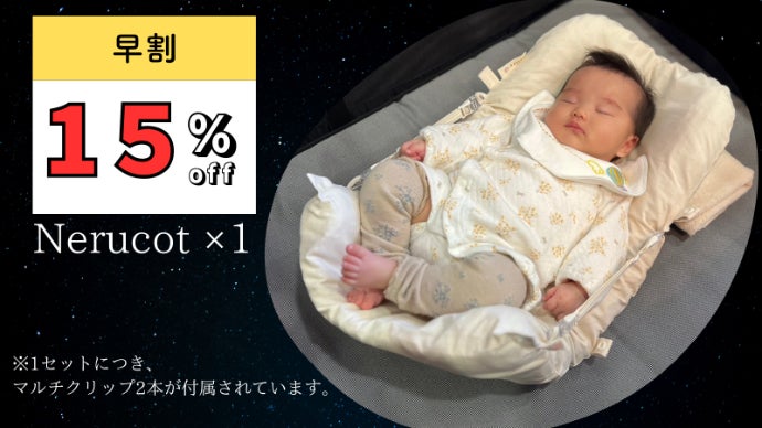 ネドコット　寝る子に育てる\"Nerucot\" 寝る子に育てる