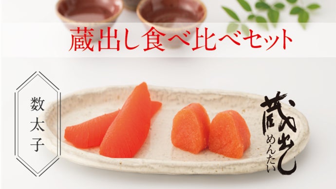 北海道産の数の子を使用。明太調味液で漬け込み120時間低温熟成させた